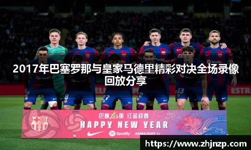 2017年巴塞罗那与皇家马德里精彩对决全场录像回放分享