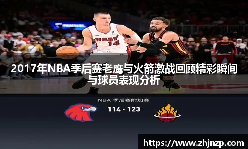 2017年NBA季后赛老鹰与火箭激战回顾精彩瞬间与球员表现分析