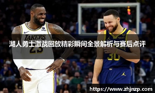 湖人勇士激战回放精彩瞬间全景解析与赛后点评