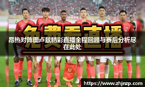 昂热对阵图卢兹精彩直播全程回顾与赛后分析尽在此处