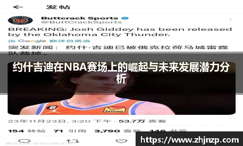 约什吉迪在NBA赛场上的崛起与未来发展潜力分析