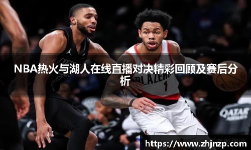 NBA热火与湖人在线直播对决精彩回顾及赛后分析