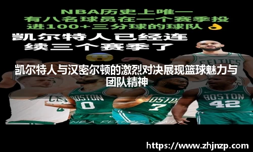 凯尔特人与汉密尔顿的激烈对决展现篮球魅力与团队精神