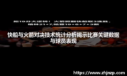 快船与火箭对决技术统计分析揭示比赛关键数据与球员表现