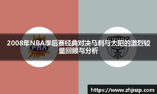2008年NBA季后赛经典对决马刺与太阳的激烈较量回顾与分析