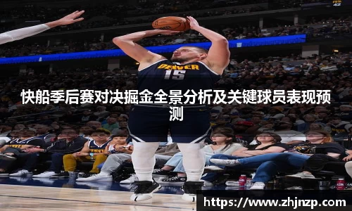 快船季后赛对决掘金全景分析及关键球员表现预测