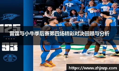 雷霆与小牛季后赛第四场精彩对决回顾与分析