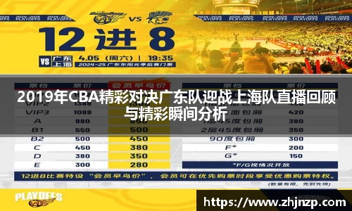 2019年CBA精彩对决广东队迎战上海队直播回顾与精彩瞬间分析