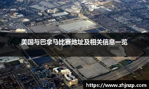 美国与巴拿马比赛地址及相关信息一览