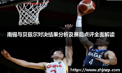 南锡与贝兹尔对决结果分析及赛后点评全面解读