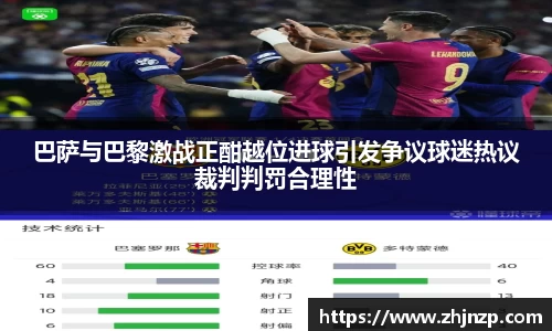 巴萨与巴黎激战正酣越位进球引发争议球迷热议裁判判罚合理性