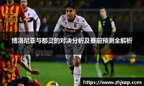 博洛尼亚与都灵的对决分析及赛前预测全解析