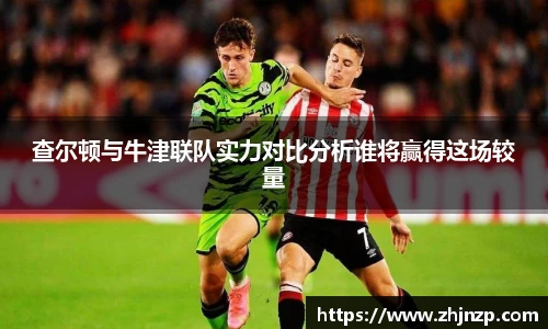 查尔顿与牛津联队实力对比分析谁将赢得这场较量