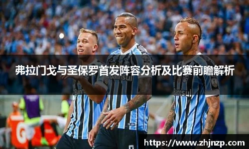 弗拉门戈与圣保罗首发阵容分析及比赛前瞻解析