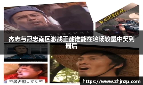 杰志与冠忠南区激战正酣谁能在这场较量中笑到最后