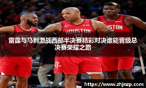 雷霆与马刺激战西部半决赛精彩对决谁能晋级总决赛荣耀之路
