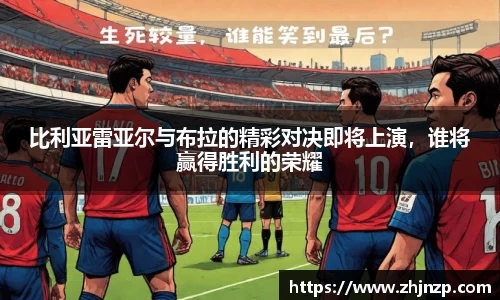 比利亚雷亚尔与布拉的精彩对决即将上演，谁将赢得胜利的荣耀