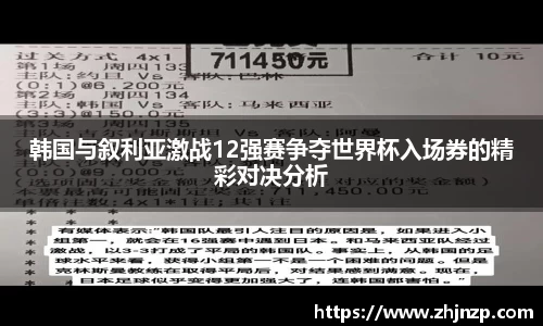 韩国与叙利亚激战12强赛争夺世界杯入场券的精彩对决分析