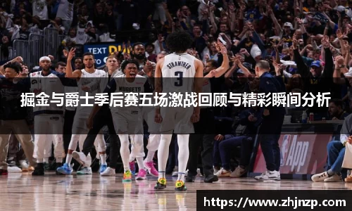 掘金与爵士季后赛五场激战回顾与精彩瞬间分析