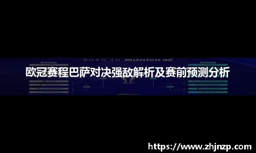 欧冠赛程巴萨对决强敌解析及赛前预测分析
