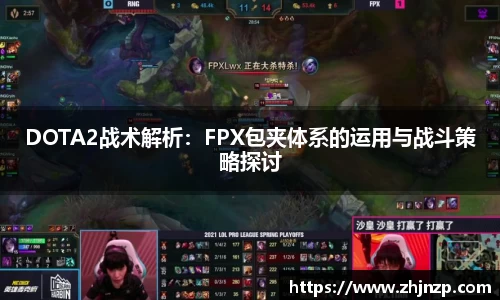 DOTA2战术解析：FPX包夹体系的运用与战斗策略探讨