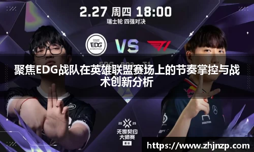 聚焦EDG战队在英雄联盟赛场上的节奏掌控与战术创新分析