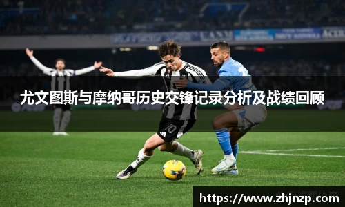 尤文图斯与摩纳哥历史交锋记录分析及战绩回顾