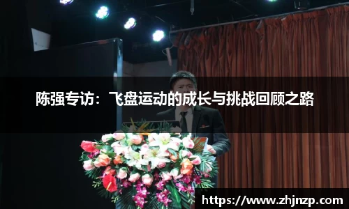 陈强专访：飞盘运动的成长与挑战回顾之路