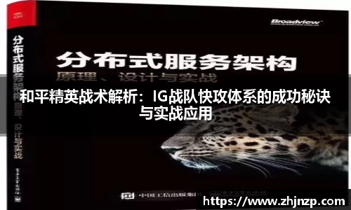 和平精英战术解析：IG战队快攻体系的成功秘诀与实战应用