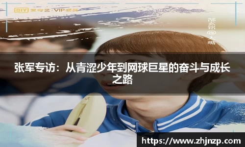 张军专访：从青涩少年到网球巨星的奋斗与成长之路