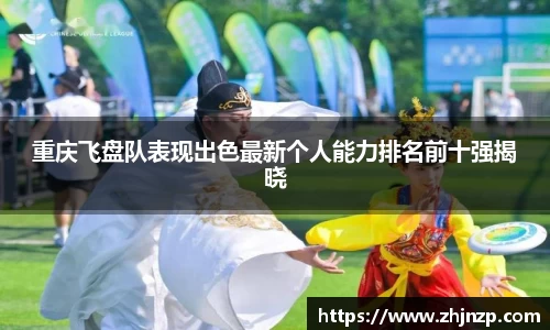 重庆飞盘队表现出色最新个人能力排名前十强揭晓