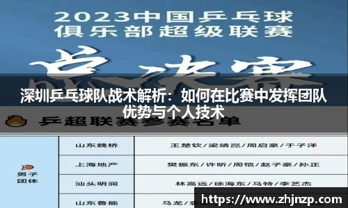 深圳乒乓球队战术解析：如何在比赛中发挥团队优势与个人技术
